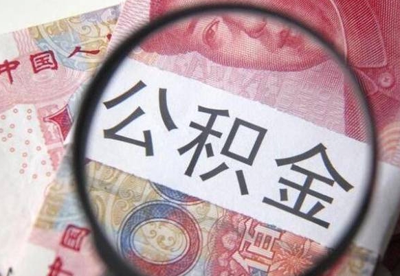 四川离职公积金代办（离职公积金代取需要什么材料）
