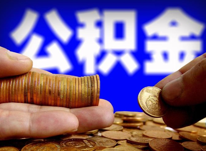 四川公积金套现后2天就查了（为啥公积金黄牛可以取出来呢）
